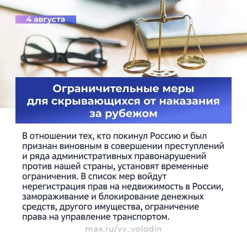 О законах, вступающих в силу в августе, рассказал в своем МАХ-канале председатель ГосДумы Вячеслав Володин О законах, вступающих в силу в августе, рассказал в своем МАХ-канале председатель ГосДумы Вячеслав Володин