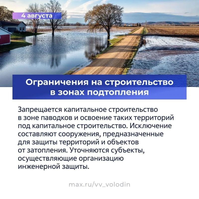 О законах, вступающих в силу в августе, рассказал в своем МАХ-канале председатель ГосДумы Вячеслав Володин О законах, вступающих в силу в августе, рассказал в своем МАХ-канале председатель ГосДумы Вячеслав Володин