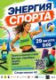 «Энергия спорта» наполнит Тольятти