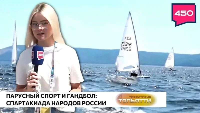 Спартакиада народов России: в Тольятти прошли турниры по парусному спорту и гандболу