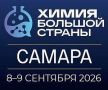 8 и 9 сентября в Самаре пройдет всероссийский форум «Химия большой страны. Самара», объединяющий ведущих производителей, потребителей, ученых и представителей федеральных ведомств (Минпромторг РФ, РСПП, ТПП РФ)
