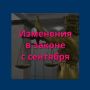 Новые законы сентября: запрет вейпов на остановках и передвижные аптеки для сёл