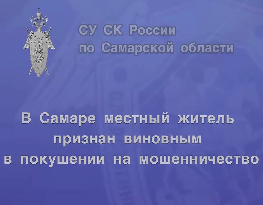 В Самаре местный житель признан виновным в покушении на мошенничество