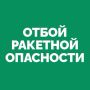 На территории Самарской области объявлен ОТБОЙ «Ракетной опасности»