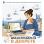 Молодые мамы Самарской области получают профобразование в декрете