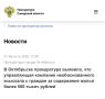 Установлено, что в нарушение требований жилищного законодательства в январе 2026 года в одностороннем порядке без проведения общих собраний собственников жилых помещений управляющая компания произвела повышение платы за...