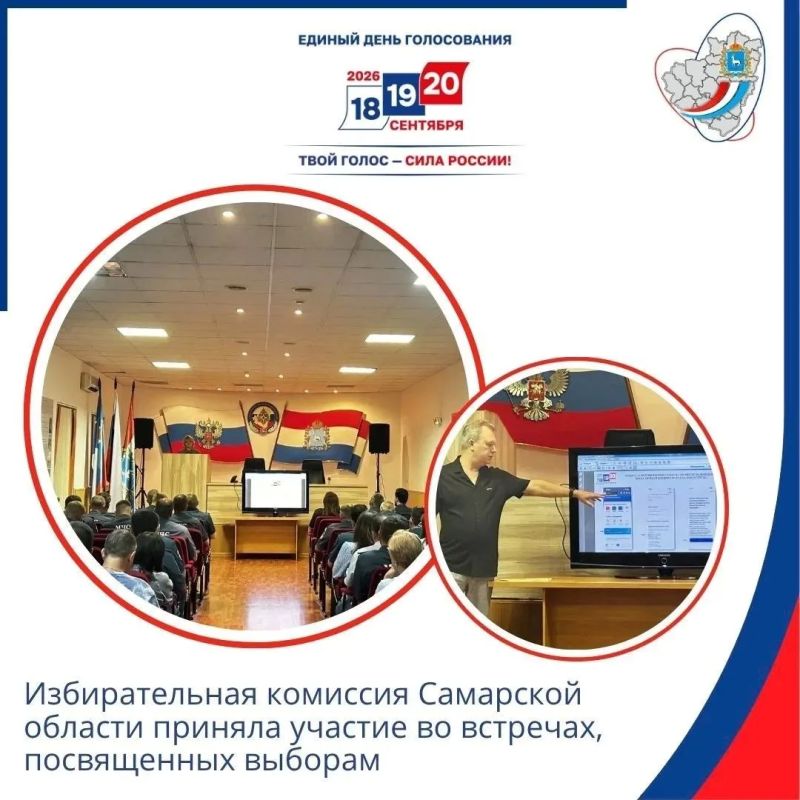 Избирательная комиссия Самарской области приняла участие во встречах, посвященных выборам, голосование на которых пройдет 18, 19 и 20 сентября 2026 года