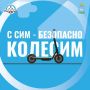 Лето, солнце и самокаты: катаемся безопасно и уважаем друг друга!