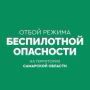 Вячеслав Федорищев: ОТБОЙ беспилотной опасности на территории Самарской области