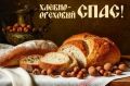 Убрус и арбуз. Священник объяснил, что на самом деле означает Ореховый или Хлебный Спас