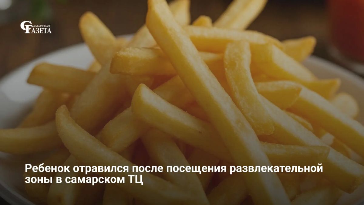 В Самаре восьмилетний мальчик попал в больницу с сильным отравлением (высокая температура, рвота) после посещения активити-парка в ТЦ. Мать ребенка связывает заболевание с съеденными там картошкой фри и наггетсами, отмечая...