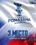 «Лада» – бронзовый призер Мемориала И. Х. Ромазана!