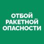 На территории Самарской области объявлен ОТБОЙ «Ракетной опасности»