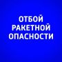 Внимание. В Самарской области объявлен ОТБОЙ ракетной опасности! ГТРК Самара ТГ lВК lОК lСАЙТ