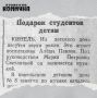 29 августа 1945 года в газете «Волжская коммуна» писали о подарке студентов детям
