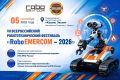 VII Всероссийский робототехнический фестиваль «RoboEMERCOM – 2026»