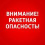 Внимание. В Самарской области объявлена РАКЕТНАЯ ОПАСНОСТЬ! Будьте осторожны! ГТРК Самара ТГ lВК lОК lСАЙТ