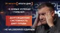 Итоги 30 августа. видеосводка от руководителя проекта @rybar Михаила Звинчука специально для @SolovievLive