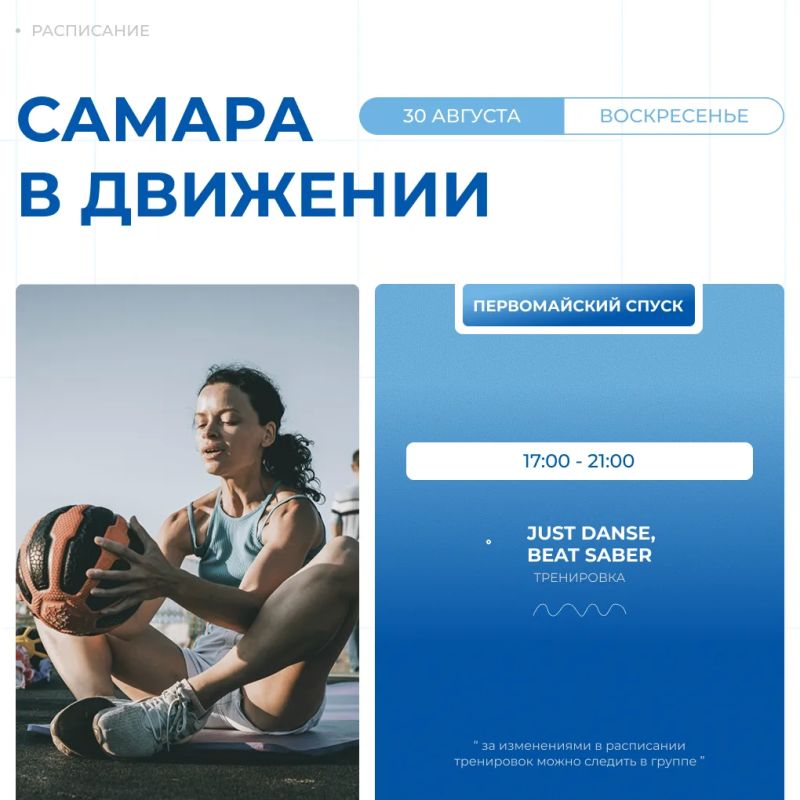 Самара в движении приглашает жителей на летние тренировки Самара в движении приглашает жителей на летние тренировки