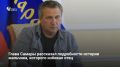 – Сегодня утром на личную страницу «ВКонтакте» мне поступило сообщение о фактах противоправных действий против ребенка