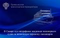 В Самаре суд оштрафовал владельца маломерного судна за незаконную перевозку пассажиров