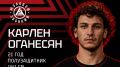 Карьеру в тольяттинском "Акроне" продолжит полузащитник сборной Армении Карен Оганесян