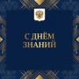Поздравление прокурора Самарской области Сергея Берижицкого с Днём знаний