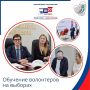Обучение волонтеров на выборах