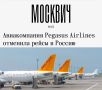 ������������� Pegasus Airlines �������� ����� � �������: �������� ��������� ������ �������� ����� � ������ ��-�� ����� ����������