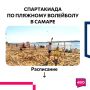 В Самаре на набережной Волги на Первомайском спуске пройдут соревнования по пляжному волейболу