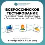 7 октября 2026 г. в 12.00 по московскому времени в рамках XI Всероссийской недели охраны труда состоится традиционное Всероссийское тестирование по охране труда «Охрана труда и безопасность на работе - 2026»