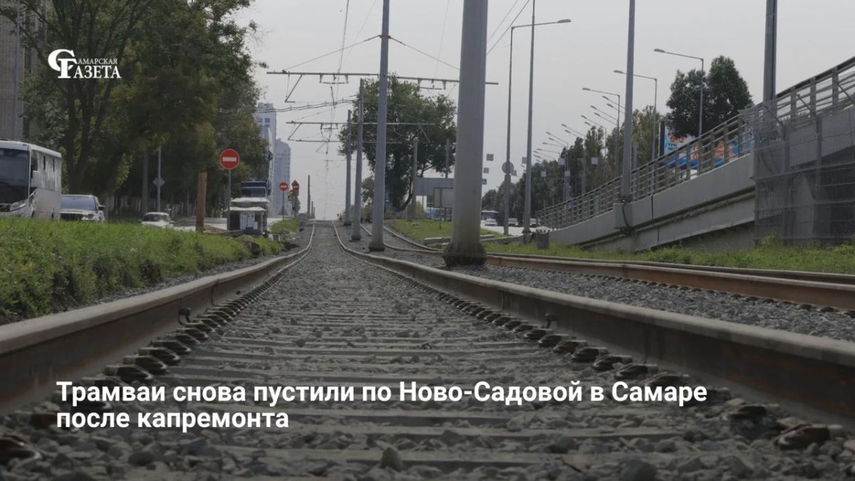 Со 2 сентября в Самаре на два месяца раньше срока открыли после капремонта 5-километровый участок трамвайных путей на ул. Ново-Садовой (от Ново-Вокзальной до Постникова оврага)