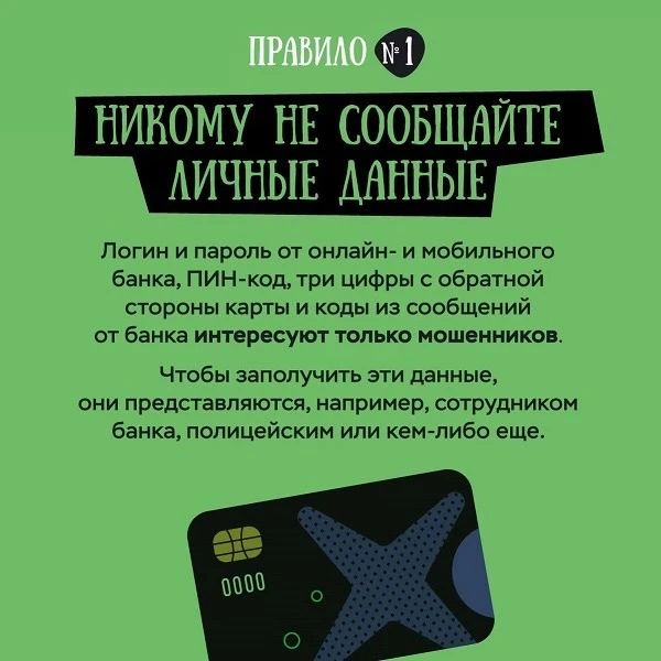 Сотрудники полиции совместно с Банком России информируют о важных правилах, которые помогут избежать интернет-мошенничества Сотрудники полиции совместно с Банком России информируют о важных правилах, которые помогут избежать интернет-мошенничества