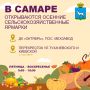 В Самаре откроется вторая осенняя сельскохозяйственная ярмарка