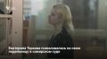 Екатерина Тархова, обвиняемая в убийстве своего деда – экс-мэра Самары Виктора Тархова – и его супруги, пожаловалась в суде на свою подельницу Таисию Киселеву