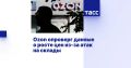 В Ozon заявили, что продолжат инвестировать в скидки для покупателей и не будут отказываться от этого инструмента