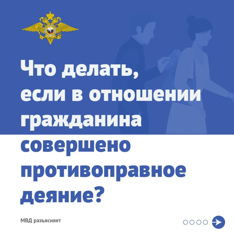 Что делать, если в отношении гражданина совершено противоправное деяние? Что делать, если в отношении гражданина совершено противоправное деяние?