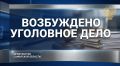 В Хворостянском районе на основании материалов прокурорской проверки возбуждено уголовное дело о мошенничестве при получении пенсии по инвалидности на сумму более 2 млн рублей