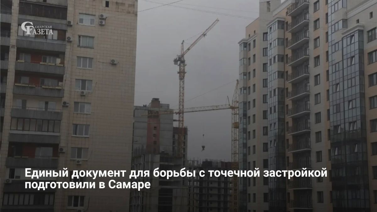 В Самаре разработали единый документ территориального планирования, объединяющий генеральный план и правила землепользования и застройки
