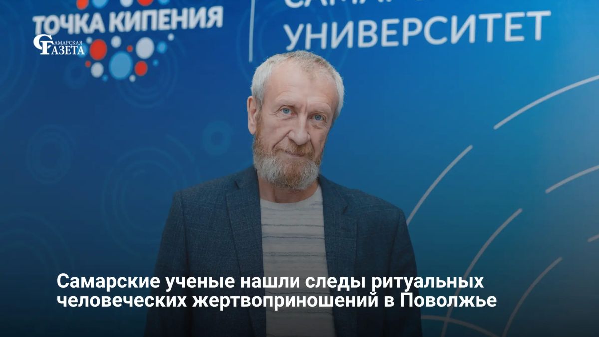 Ученые Самарского университета и Института археологии РАН в ходе раскопок Пильнинского могильника I века нашей эры в Нижегородской области получили доказательства практики человеческих жертвоприношений у пришлых воинственных...