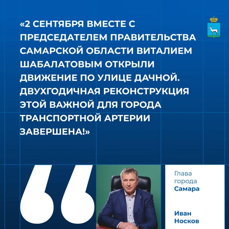 Иван Носков: «2 сентября вместе с председателем Правительства Самарской области Виталием Шабалатовым открыли движение по улице Дачной