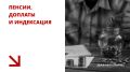 Пенсии, доплаты и индексация: кому и сколько прибавят