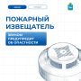 Пожарный извещатель спасет твою жизнь
