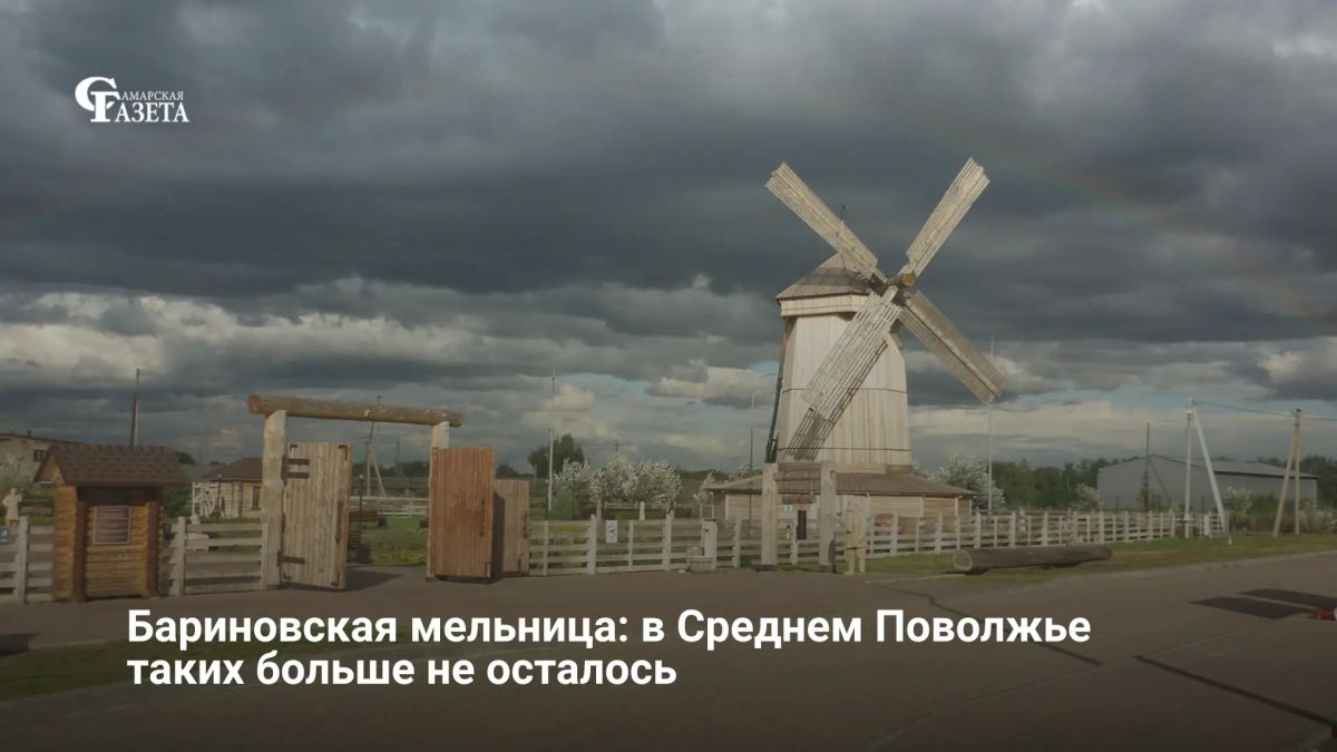 Три года назад в селе Бариновка Нефтегорского района отреставрировали деревянную ветряную мельницу XIX века и заложили экопарк с мукомольной атрибутикой Сегодня туристический объект пополнился новыми локациями, а в местном...
