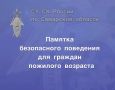 Памятка безопасного поведения для граждан пожилого возраста