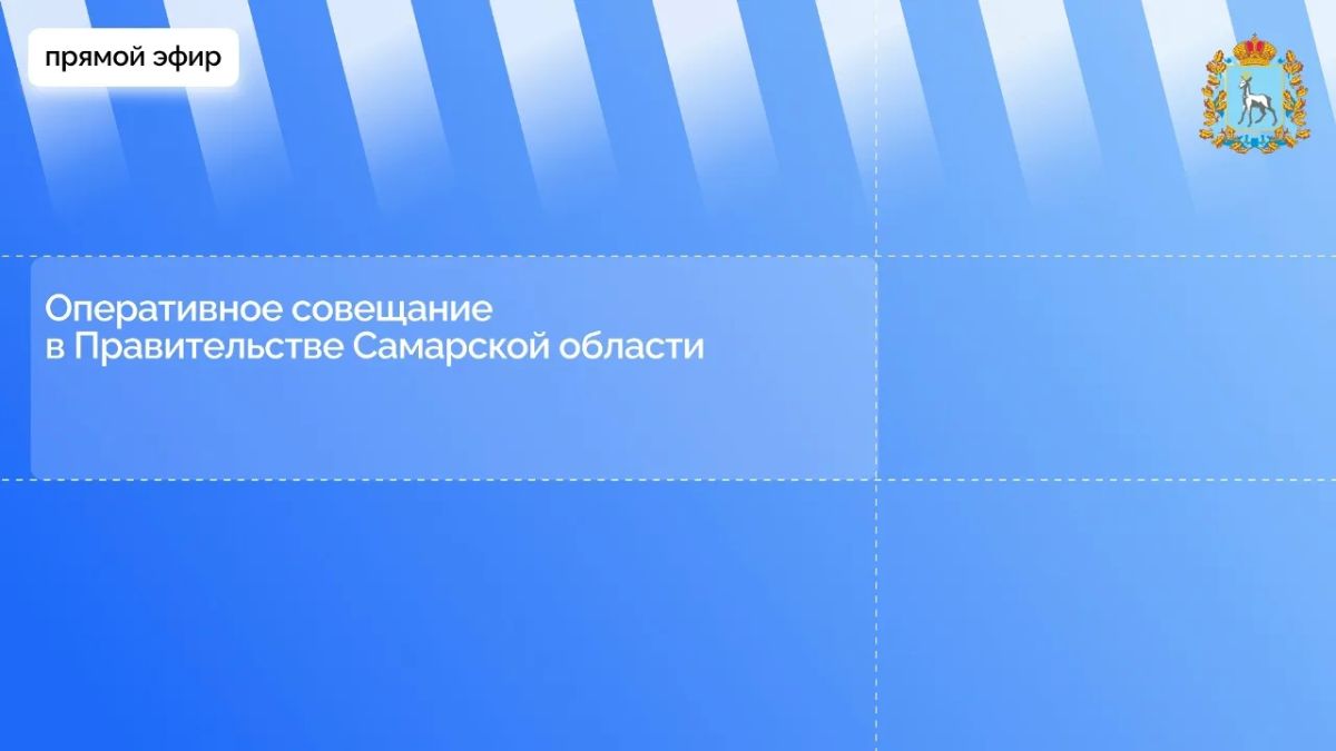 Сегодня в 15:00 смотрите прямую трансляцию оперативного совещания в правительстве Самарской области под председательством Губернатора Самарской области Вячеслава Андреевича Федорищева