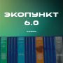 В Самаре готовится к открытию шестой пункт приёма вторсырья «Экопункт»