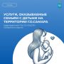 УСЛУГИ, ОКАЗЫВАЕМЫЕ СЕМЬЯМ С ДЕТЬМИ НА ТЕРРИТОРИИ Г.О.САМАРА