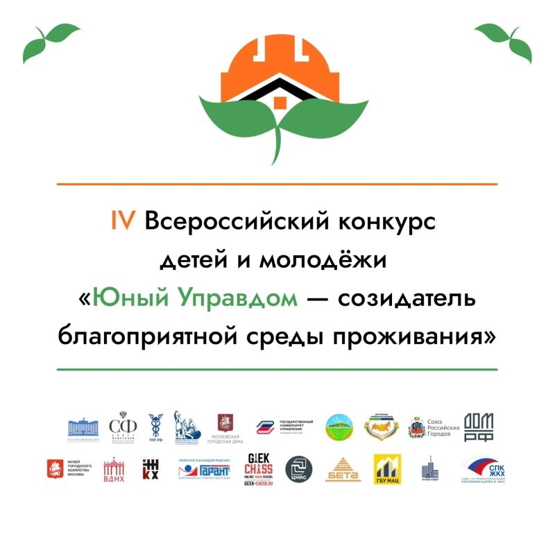 Всероссийский конкурс Юный Управдом Открылся прием заявок на заочный этап четвертого «Юного Управдома»