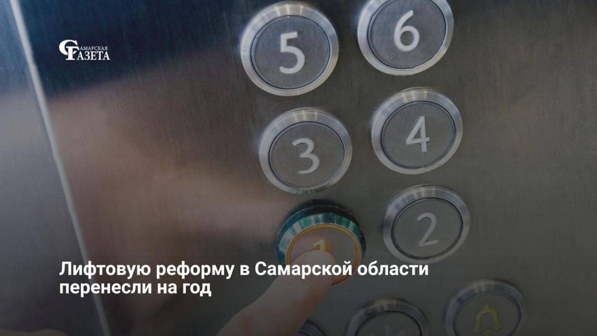Старт лифтовой реформы перенесли с 1 сентября 2026 года на 1 сентября 2027 года